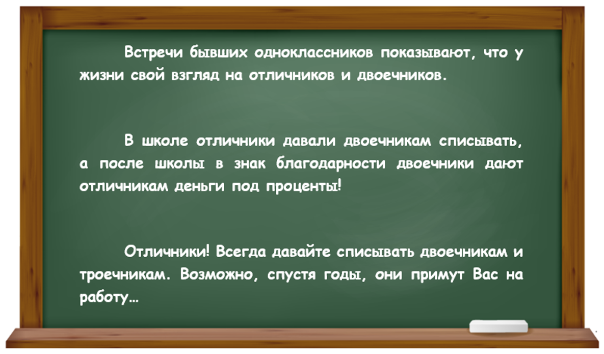 Анекдоты  про успешность двоечников