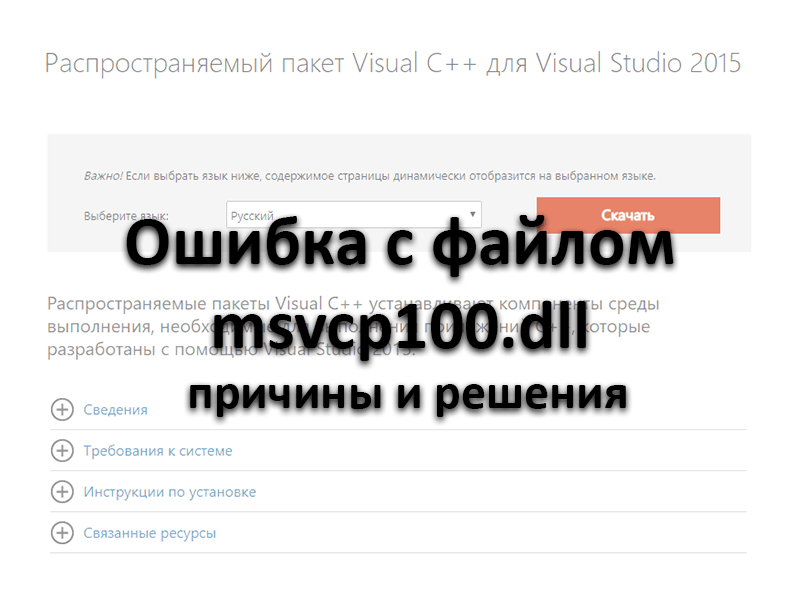 Что делать, если при установки выходит это msvcr100.dll?