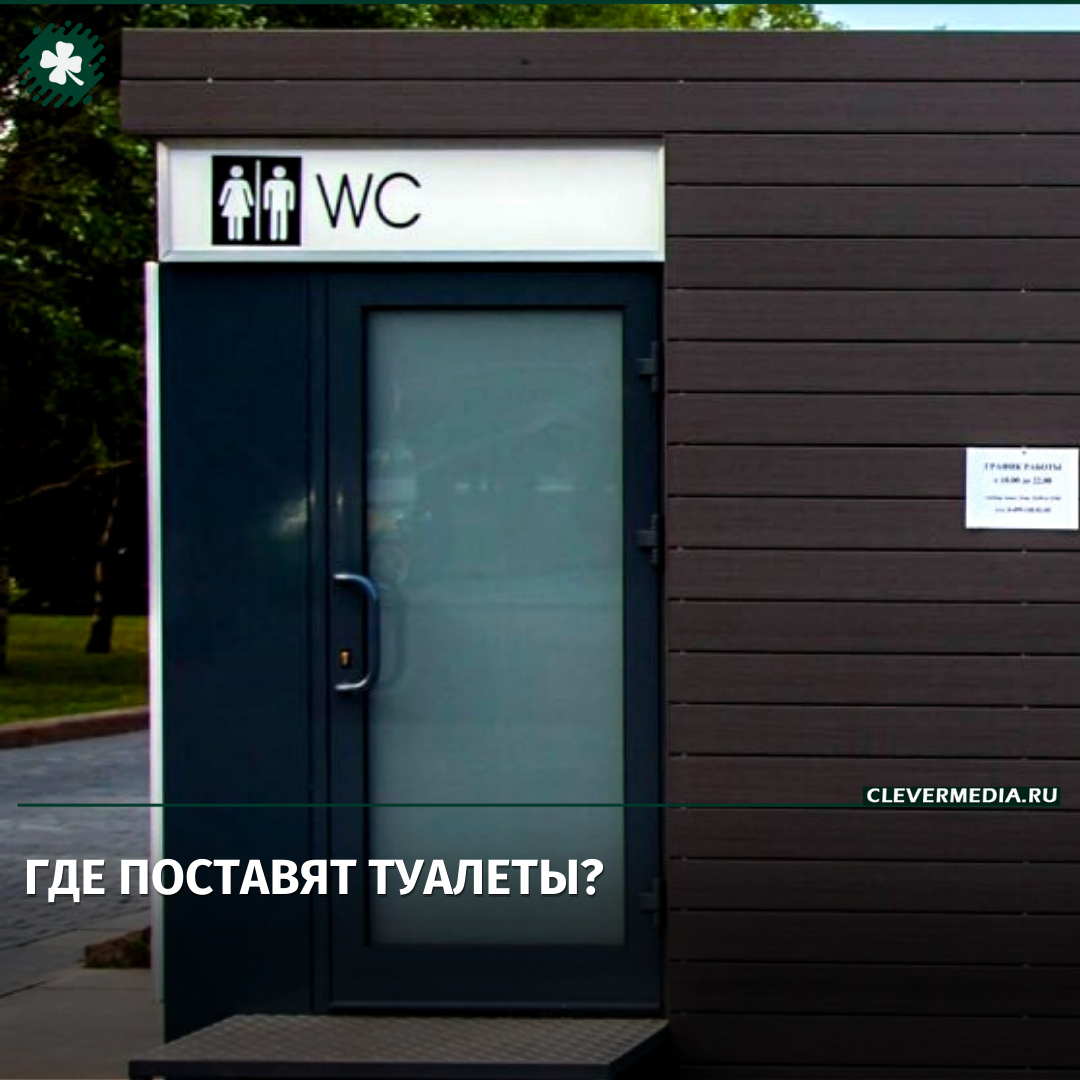 Где туалет где туалет песню. Туалет 100 рублей.
