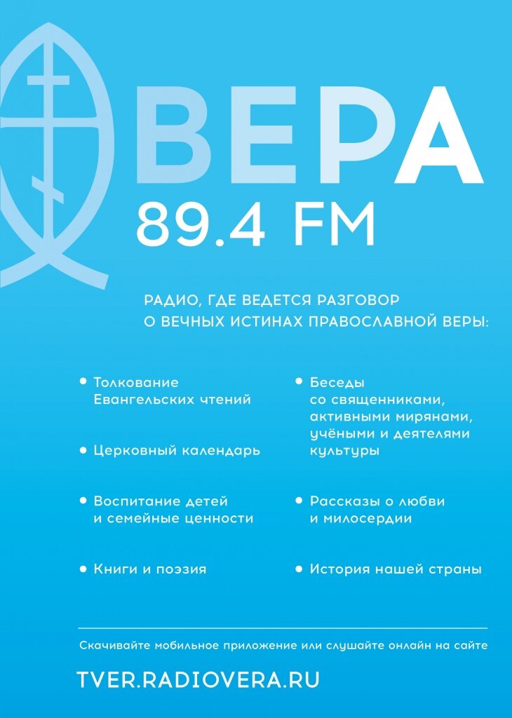 В Твери заработало православное радио без рекламы