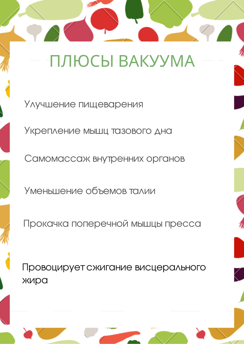 Польза вакуума