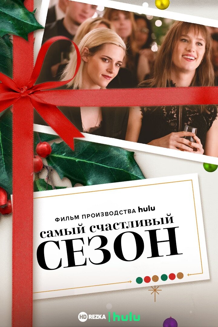 Самый счастливый сезон / Happiest Season (2020)