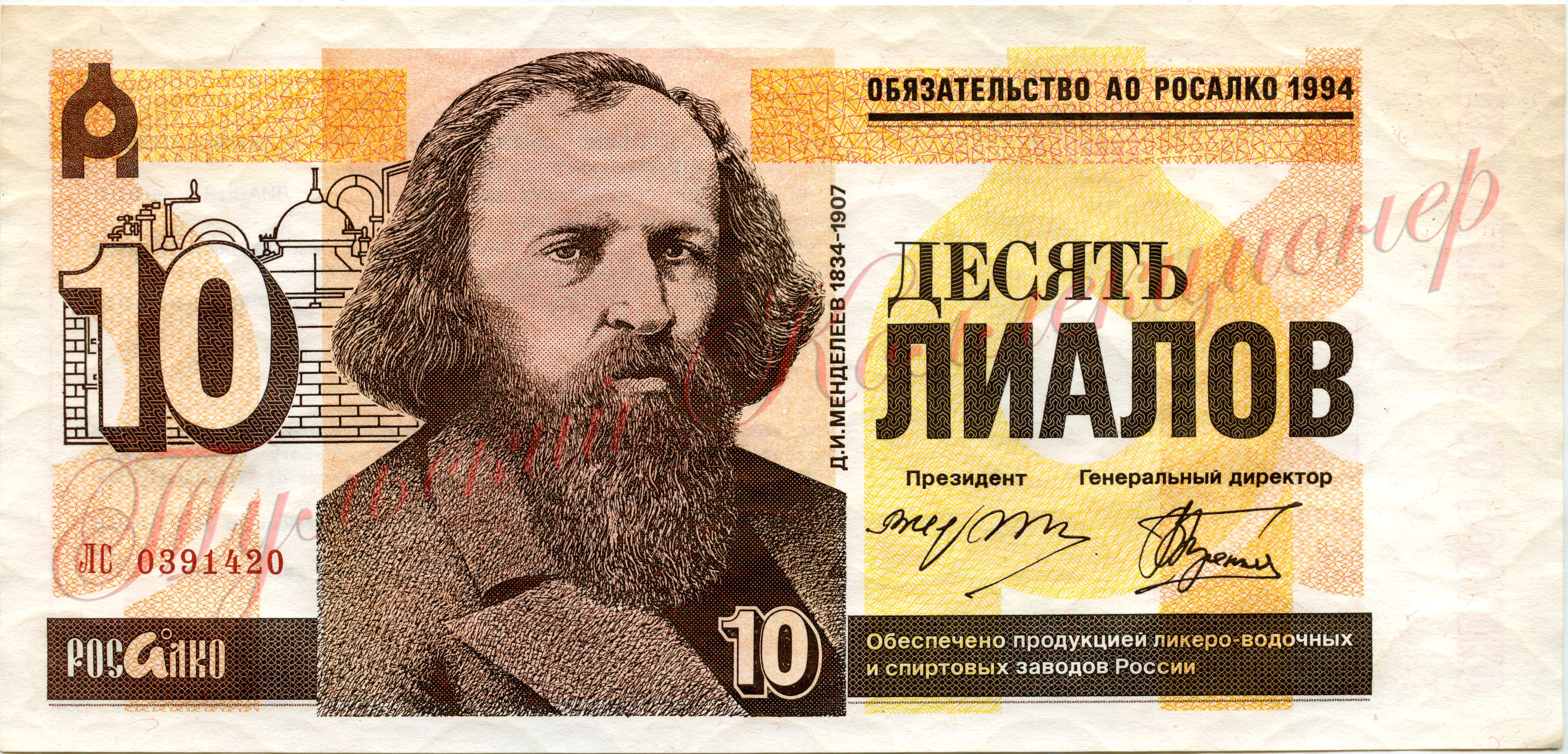 10 лиалов акционерного общества Росалко 1994 г.