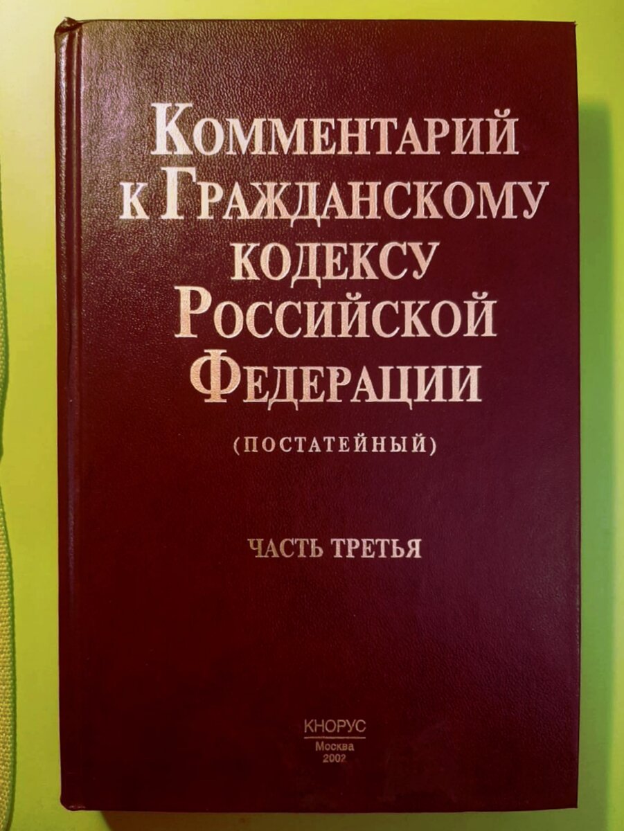 ГК РФ - настольная книга Незнание законов не освобождает от ответственности