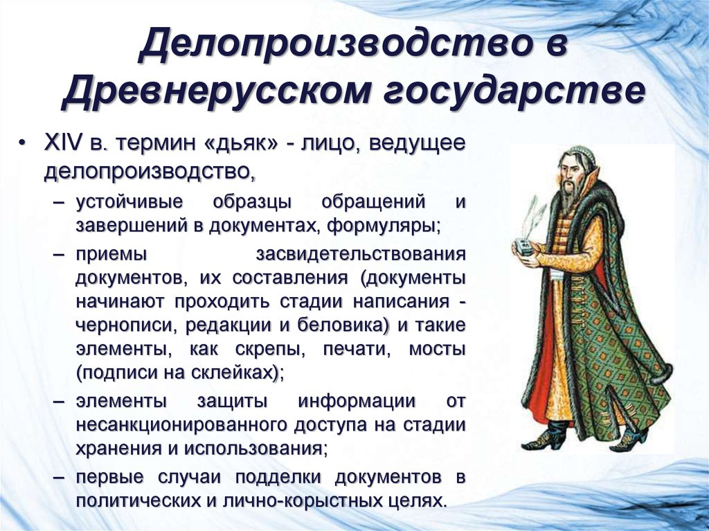 Должности в древней руси. Делопроизводство в древнерусском государстве. Делопроизводство в древней Руси. Делопроизводство в период древнерусского государства. Зарождение делопроизводства в древнерусском государстве.