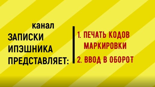 Download Video: Как распечатать коды маркировки и ввести в оборот. Показываю, на примере блузок, блуз и блузонов