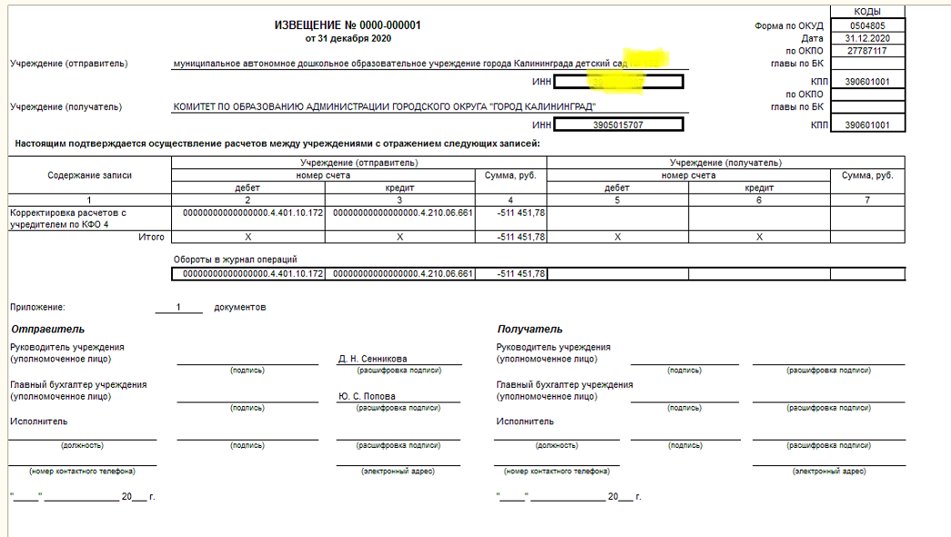 Уведомление корректировка суммы. Извещение форма ОКУД 0504805. Форма по ОКУД 0504805 В 1с. Форма ОКУД 0504805. Извещение форма 0504805 заполненный.