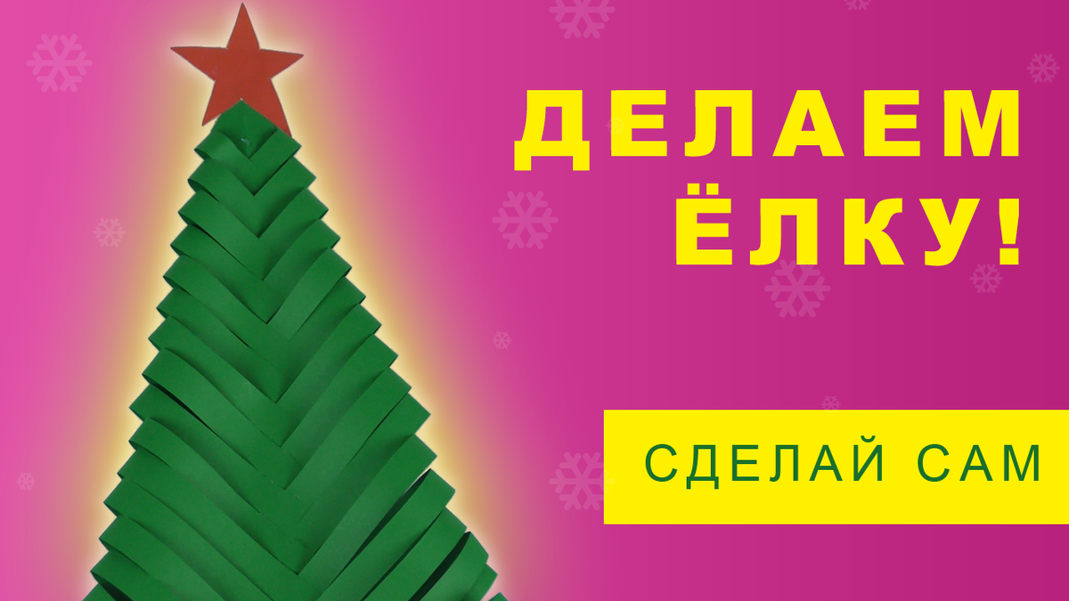 Детский конкурс «ЭКО-поделка на новогоднюю ёлку»
