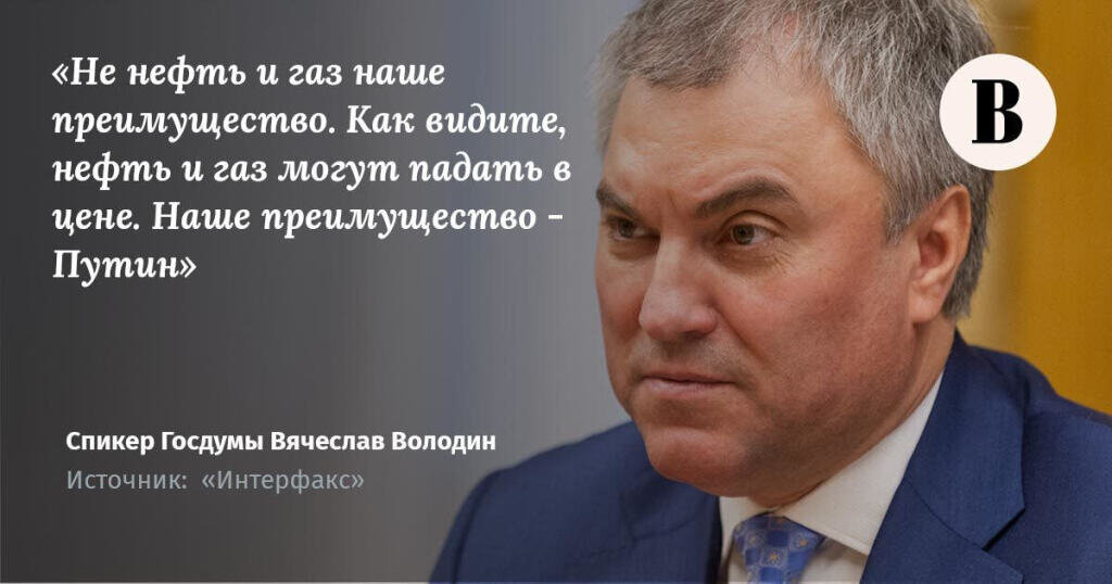 Володин таким образом "защищал" Терешкову после нападок на нее из-за внесенных поправок в Конституцию