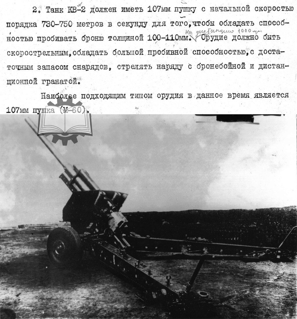 Идея вооружить КВ-2 орудием калибра 107 мм с баллистикой М-60 родилась в июне 1940 года. Исполнителем указывался Кировский завод, который заниматься системой отказался.