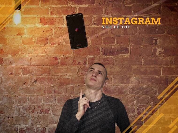 2020 год ураганом прошелся по миру, смешав всем карты. А вот Инстаграму 2020 год пошел на пользу. Он обновился, начистил перышки и готов к очередному прыжку по покорению мира и схватке с шумным TikTok.                                                                                                               А теперь перейдем к важнейшим трендам Instagram 2021: