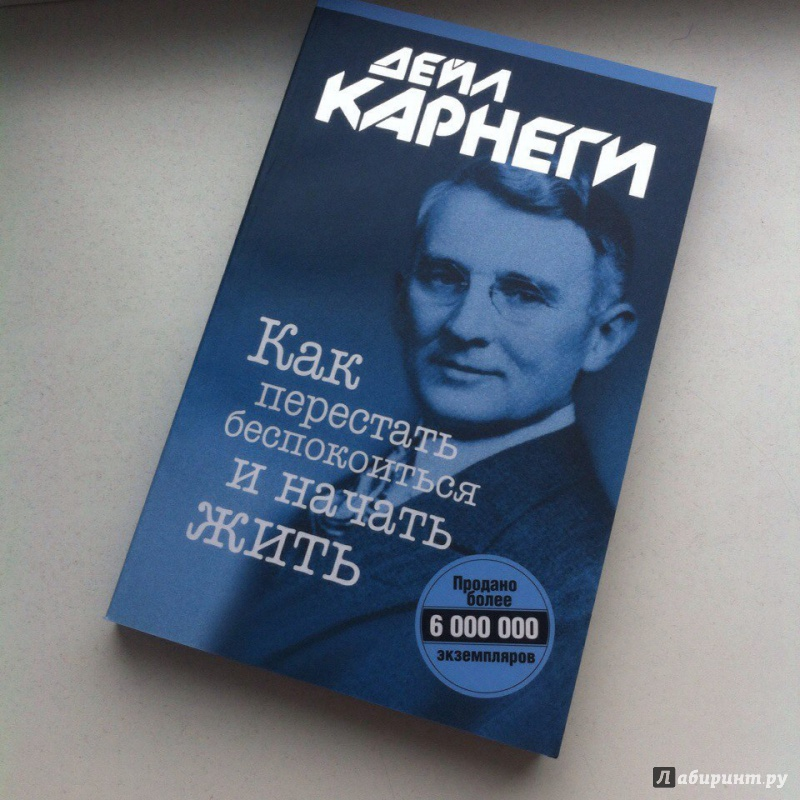 Как перестать уставать. Как перестать беспокоиться и начать жить. Карнеги как перестать беспокоиться и начать. Дейл Карнеги как перестать беспокоиться и начать жить. Книга как перестать беспокоиться и начать жить.