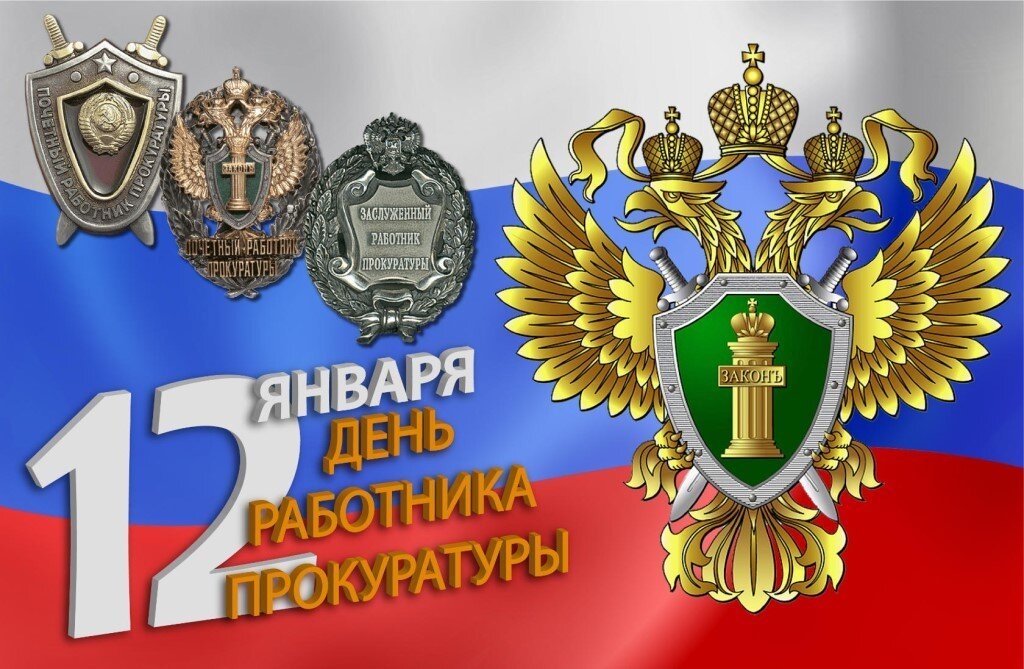 Сегодня в России отмечается День работника прокуратуры.                                       Надзорное ведомство в имеет долгую историю протяжённостью в 299 лет.                                                                                    История прокуратуры начинается с 12 января 1722 года когда был издан Указ Петра Великого и была учреждена должность генерал-прокурора и обер-прокурора при Сенате. 

Прокуратура является неотъемлемой частью правоохранительной системы страны и защищая права и свободы граждан, обеспечивает гарантии правопорядка. 

За долгие годы существования ведомства менялись поколения сотрудников, условия работы, но неизменным остается одно — верность служебному долгу. 

Профсоюз работников учреждений Управления делами Президента РФ всем сотрудникам надзорного ведомства, с многими из которых наша организация работает в тесном взаимодействии, желает крепкого здоровья, мира и благополучия в семьях. 

Пусть в Новом 2021 году вас ждёт удача, успехи, профессиональный рост, реализация намеченных планов и достижений на благо нашей страны!
#ДеньРаботникаПрокуратурыРФ, #ДеньПрокуратуры, #ПрокуратураРФ, #профсоюз, #УДПРФ, #профсоюзУД, #ПрофсоюзУправленияДеламиПрезидентаРФ

