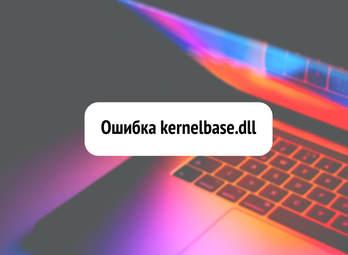 Kernelbase.dll ошибка как исправить Windows 7 64.