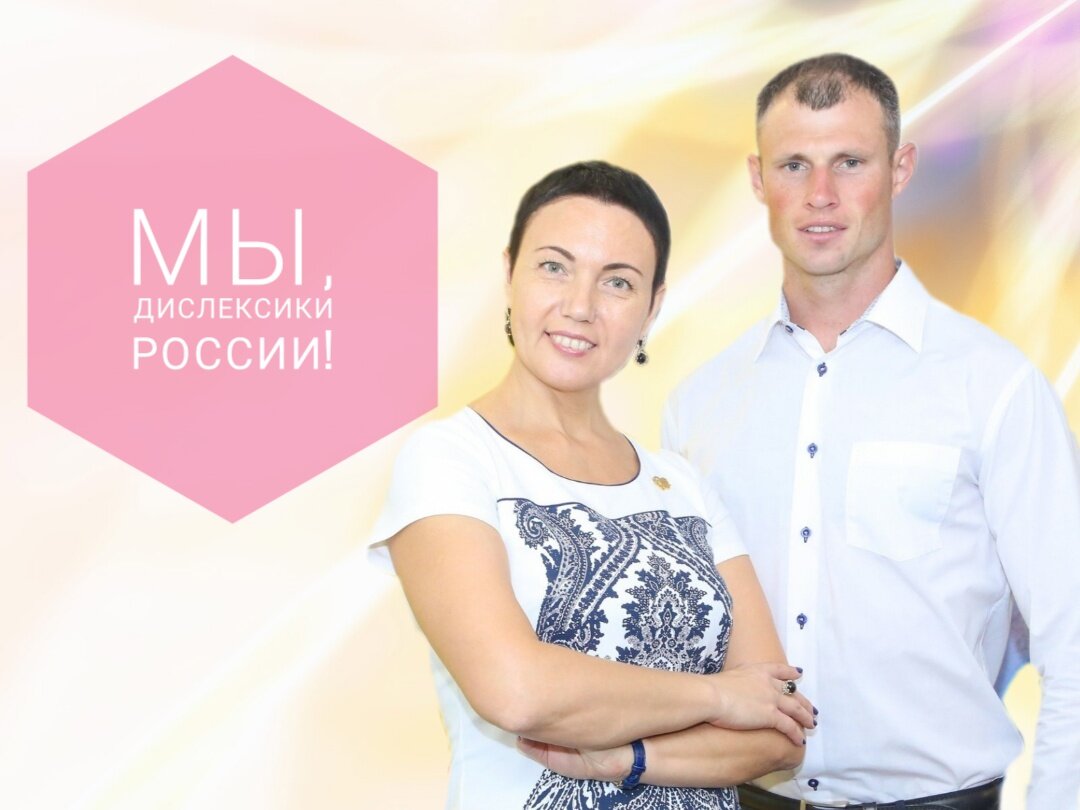 Татьяна Гогуадзе и Андрей Парфенов открыто заявляют о своей дислексии и активно делятся своим опытом помощи семьям детей с дислексией. 17 января 2020 года Татьяна и Андрей делились своими знаниями на федеральном канале Россия 1 в программе Андрея Малахова "Прямой эфир "Загадки мозга". А сегодня они расскажут о том ...