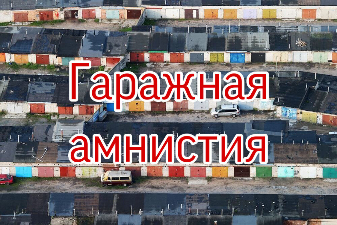 Гаражная амнистия презентация