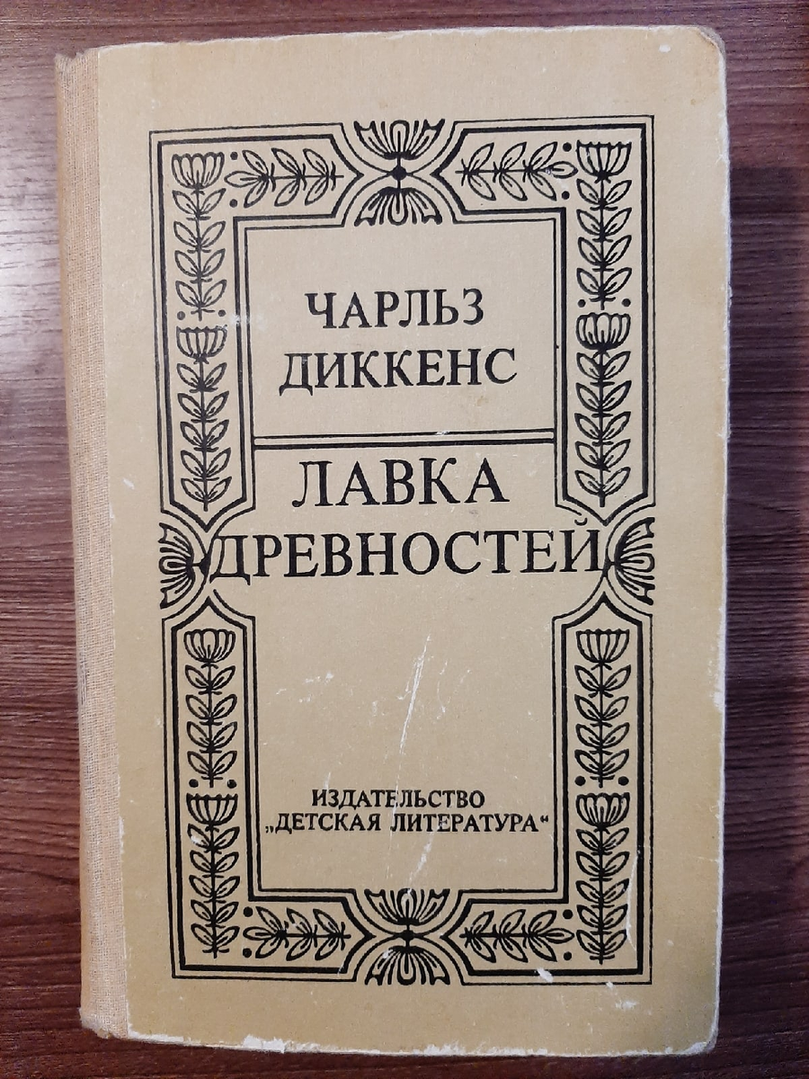 Хозяин лавки древностей. Диккенс Лавка древностей. Лавка древностей Диккенс персонажи. Книга Диккенс Лавка древностей.