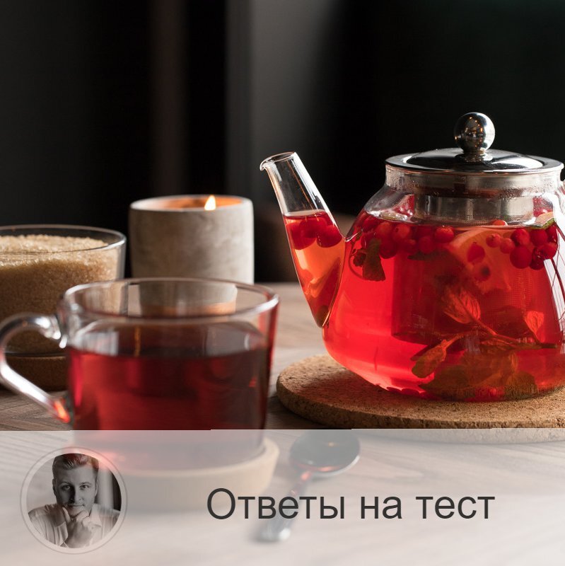 Подписывайтесь и ставьте 👍
1.    Горячий, крепкий, сладкий чай – нравится оптимистам с аналитическим складом ума (например, математикам). Такой мужчина искренний. Борец за справедливость. И порой рассеян. 
2.    Горячий, крепкий, несладкий чай – выбирают весёлые, оптимистичные мужчины. У них много друзей и знакомых. Творческие люди. Романтики. В быту любят практичность. Неравнодушны к природе и к отдыху за городом.

3.    Горячий, некрепкий, сладкий чай – выбирают прагматичные, уравновешенные, надёжные мужчины. Ответственные партнёры. Трудолюбивые. В компаниях они не любят особого внимания. И у них немного друзей. Отдыхать предпочитают спокойно.

4.    Холодный, крепкий, сладкий чай – выбор романтика, целеустремлённого мужчины. Очень эмоционального, чувствительного, эмпата.

5.    Холодный, крепкий, несладкий чай – выбор талантливого мужчины. Любит быть центром, лидером. С переменчивым настроением. Начитан, умён, эрудирован. С таким мужчиной можно говорить на любые темы.

—————
Ещё больше тестов:
https://numeromagic.ru/testy/