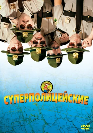 Суперполицейские (2001г.)