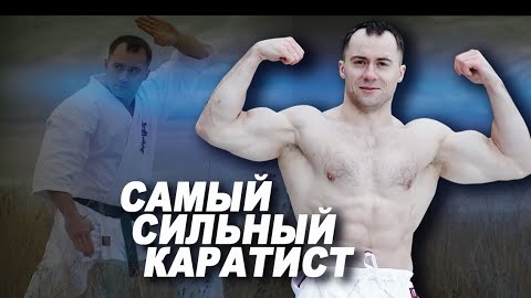 Самый сильный каратист! Три неудобных вопроса чемпиону!