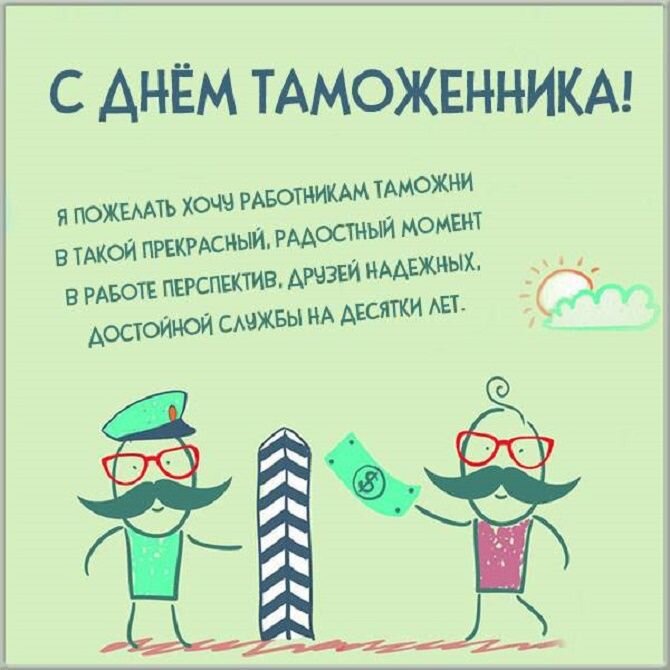 Открытки с днем таможенника