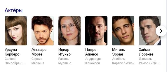 Обаятельные красивые герои сериала "Бумажный дом"  