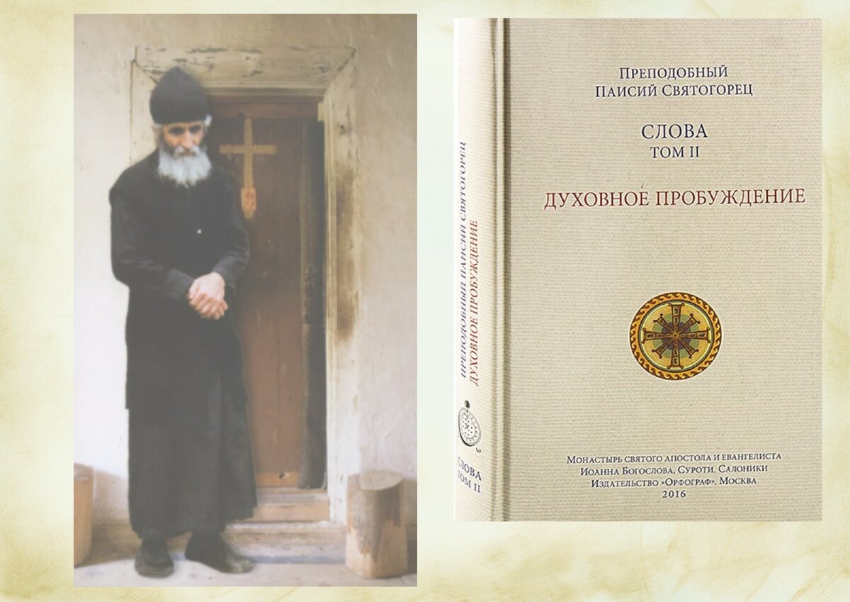 Паисий святогорец том 1. Преподобный Паисий Святогорец (1924-1994). Паисий Святогорец 6 томов.