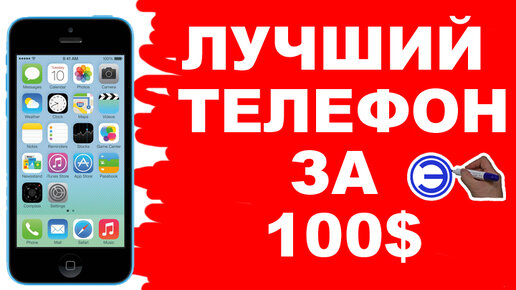 ЛУЧШИЕ СМАРТФОНЫ ДО 100 ДОЛЛАРОВ