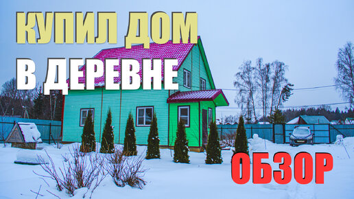 Купил дом в деревне. Обзор дома, участка и хозяйства. Не деревенский!