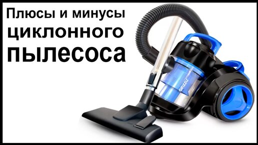 Плюсы и минусы циклонного пылесоса