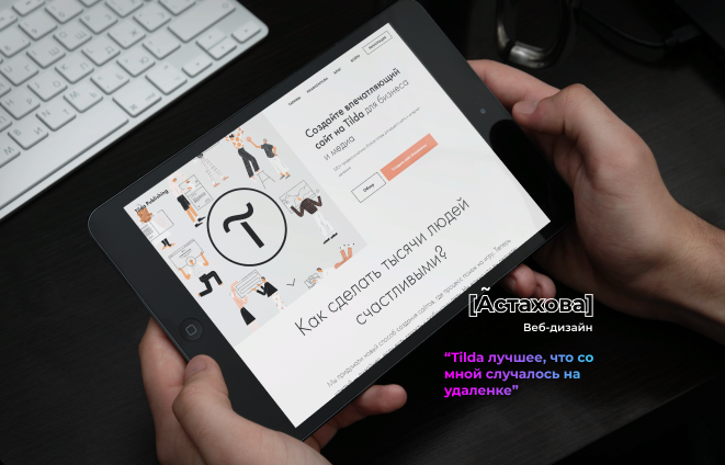 Tilda- лучшее, что случалось со мной на удаленке.  Имеет большой ряд преимуществ и крайне мало минусов.