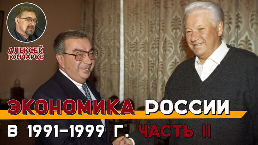 Экономика России 1991-1999. Часть 2