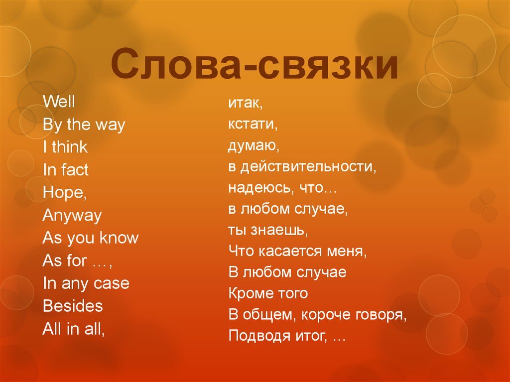 Часто используемые слова-связки в предложениях на английском языке