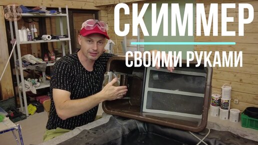 Скиммер для пруда своими руками за 5 минут. Экономия 25т руб ) Он же Скиммер для бассейна