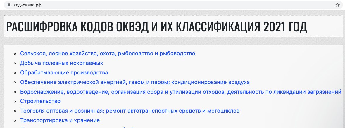 Список всех ОКВЭД можно посмотреть на сайте код-оквэд.рф. Вы увидите, что выбрать правильный код из всего многообразия непросто