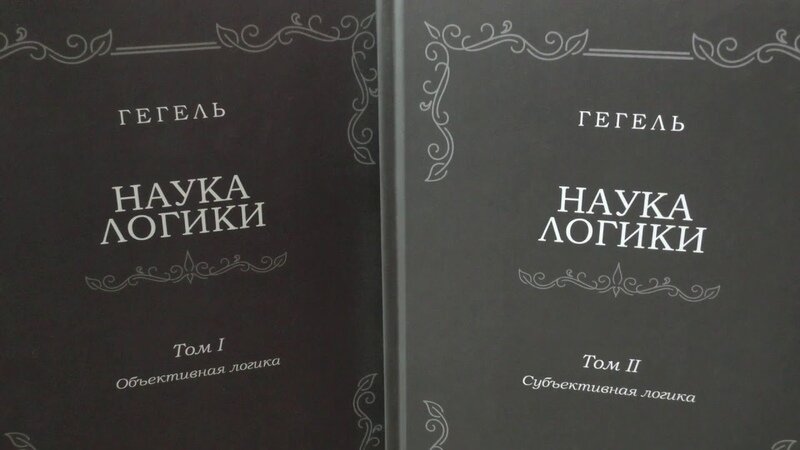 Наука и Логика- I и II том.