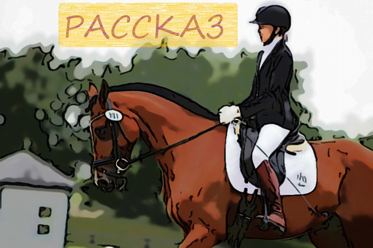 Она села верхом, крепко взяла повод в руки