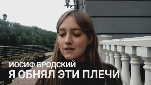 Я обнял эти плечи бродский. Бродский стихи я обнял эти плечи и взглянул. Я обнял эти плечи и взглянул Бродский.