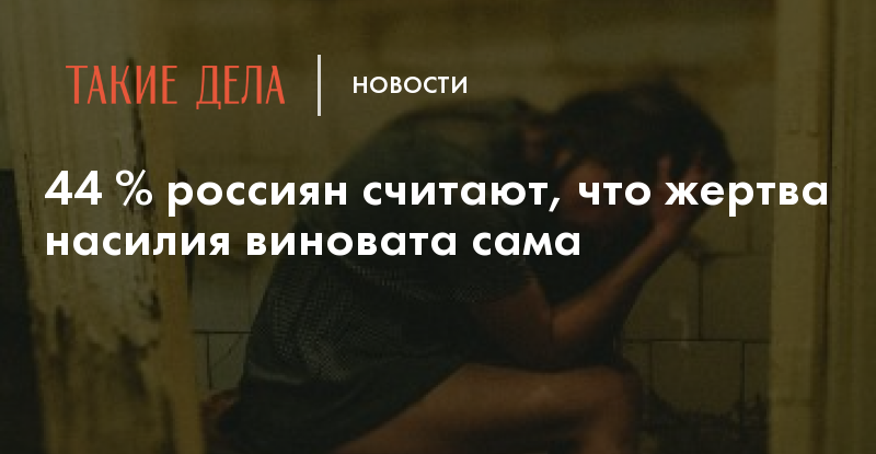 Они сами виноваты. Жертва не виновата в насилии. Жертва сама виновата в преступлении. Девушка сама виновата в насилии