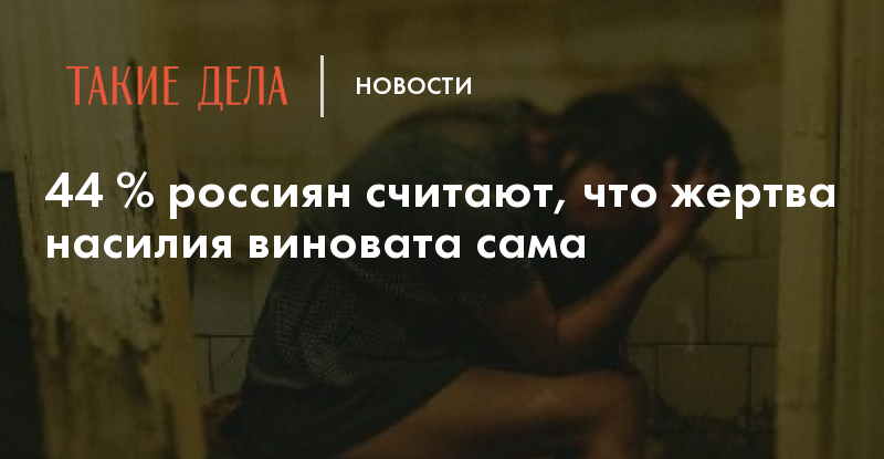 Пора совершить жертву. Сама виновата в насилии жертва. Девушка сама виновата в насилии. Домашнее насилие сама виновата.