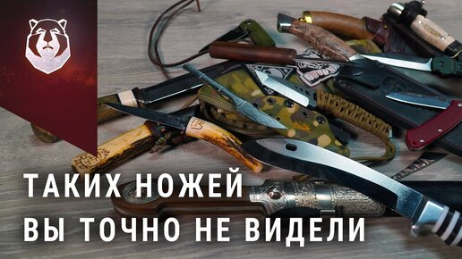 НОЖИ которых вы НЕ ВИДЕЛИ. Мы покажем их только ОДИН РАЗ!