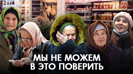 Покупаем всё, что захотят бабушки в продуктовом магазине. Ч3.