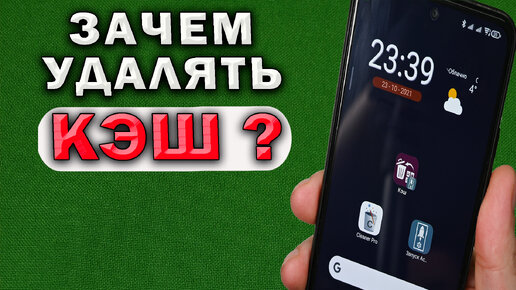 Зачем нужен КЭШ в телефоне? Как его удалять? Надо ли чистить кэш в телефоне?