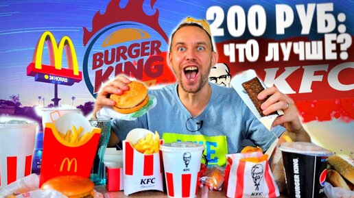 ФАСТФУД 200 РУБЛЕЙ: Макдоналдс, KFC, Бургер Кинг 🤬 ЛОКДАУН ОБЕД