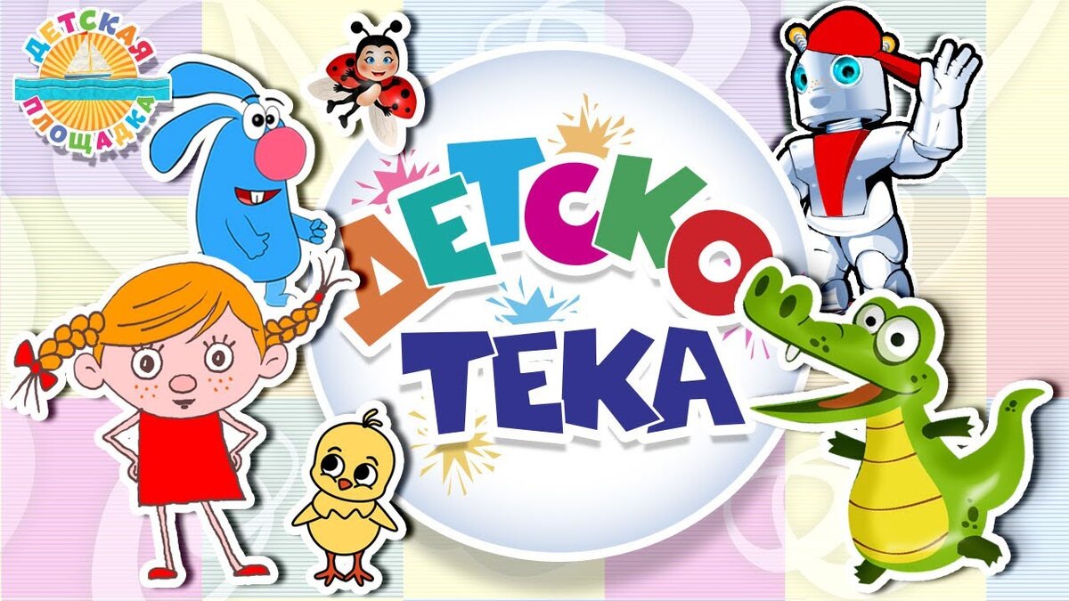 Детская дискотека