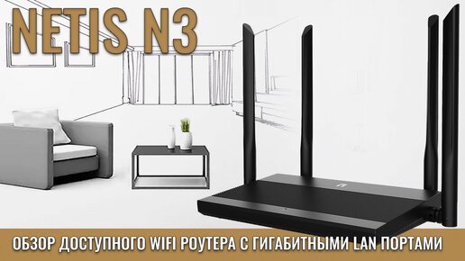 NETIS N3 обзор доступного WIFI роутера с гигабитными портами