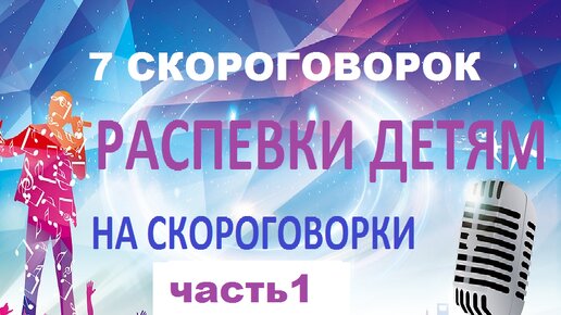 Уроки вокала для детей онлайн. 7 распевок на скороговорки.Часть 1.