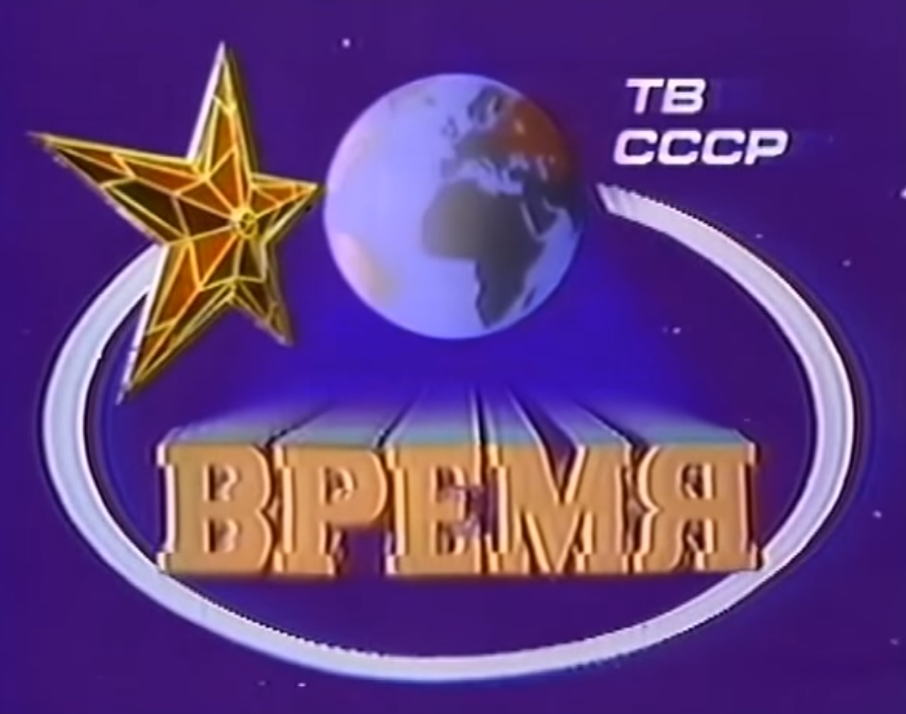 Прожектор перестройки. Программа время СССР. Заставка программы время 1972 год. Программа время 1986. Эмблема 1 канала в 90 годах.