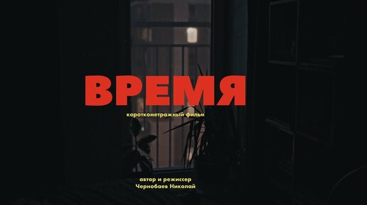 Время