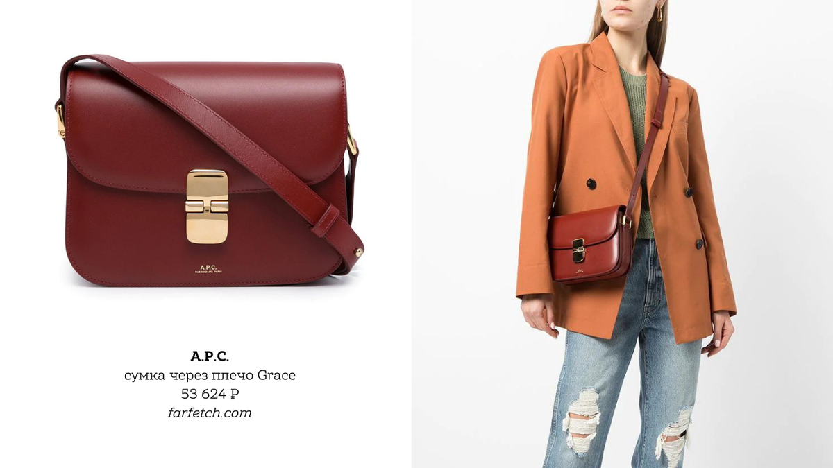 Сумка французского бренда A.P.C. - обрати внимание - располагается на тазобедренной косточке